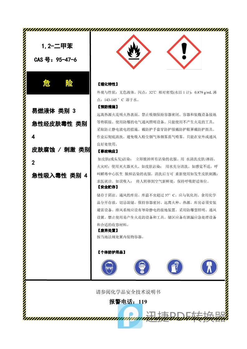 1,2-二甲苯_1.jpg
